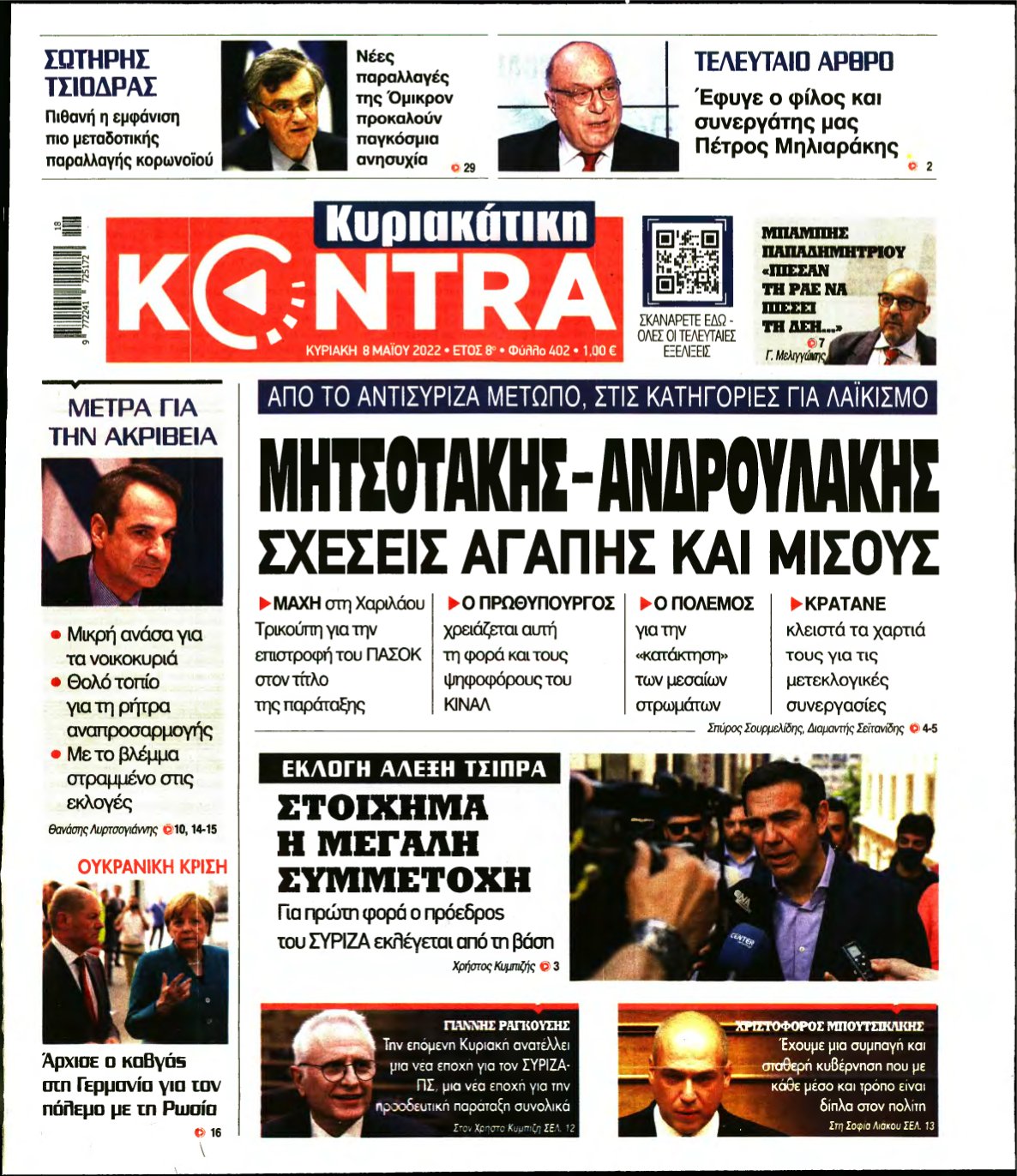 ΚΥΡΙΑΚΑΤΙΚΗ KONTRA NEWS – 08/05/2022