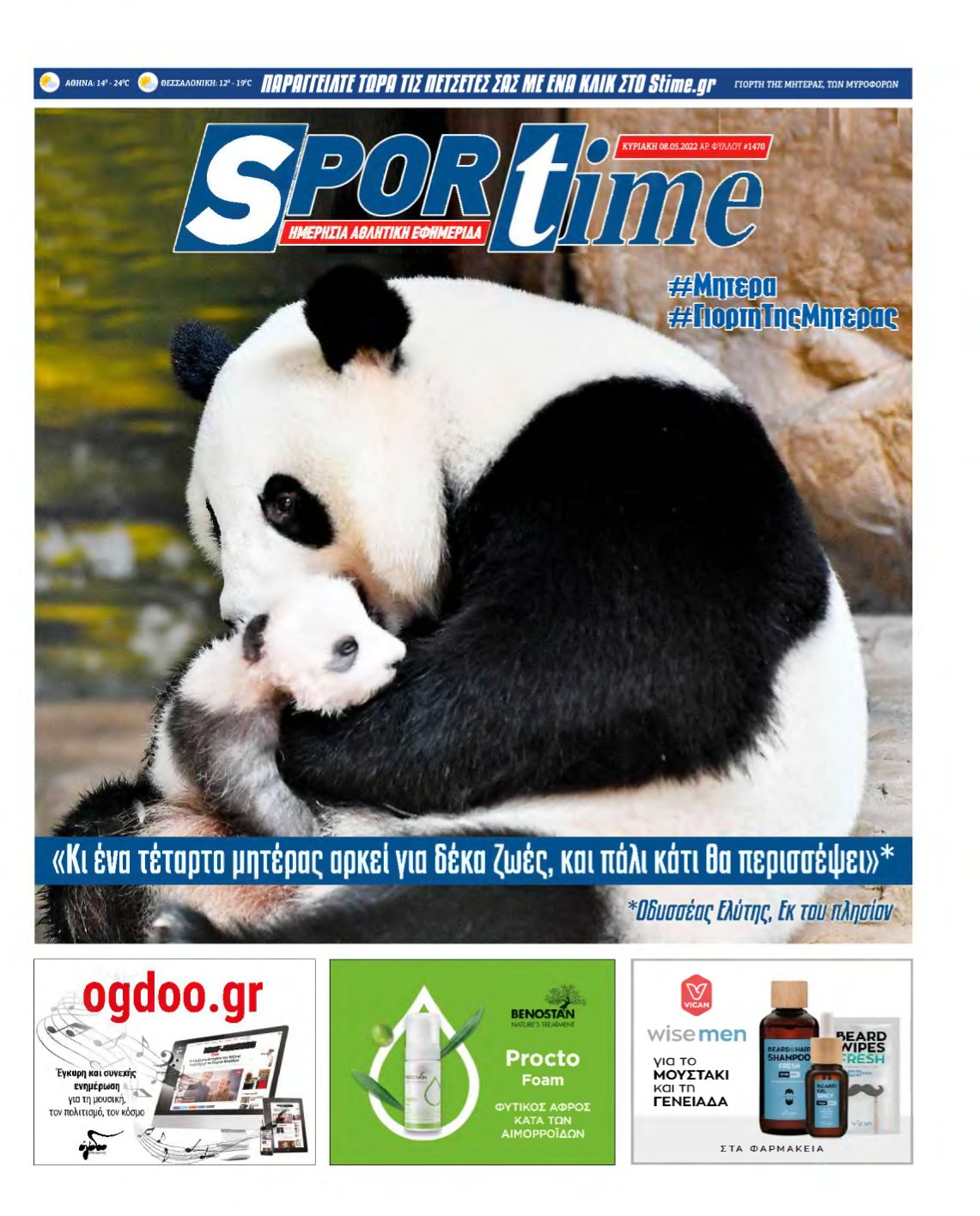 SPORTIME ΚΥΡΙΑΚΗΣ (αρχειο) – 08/05/2022