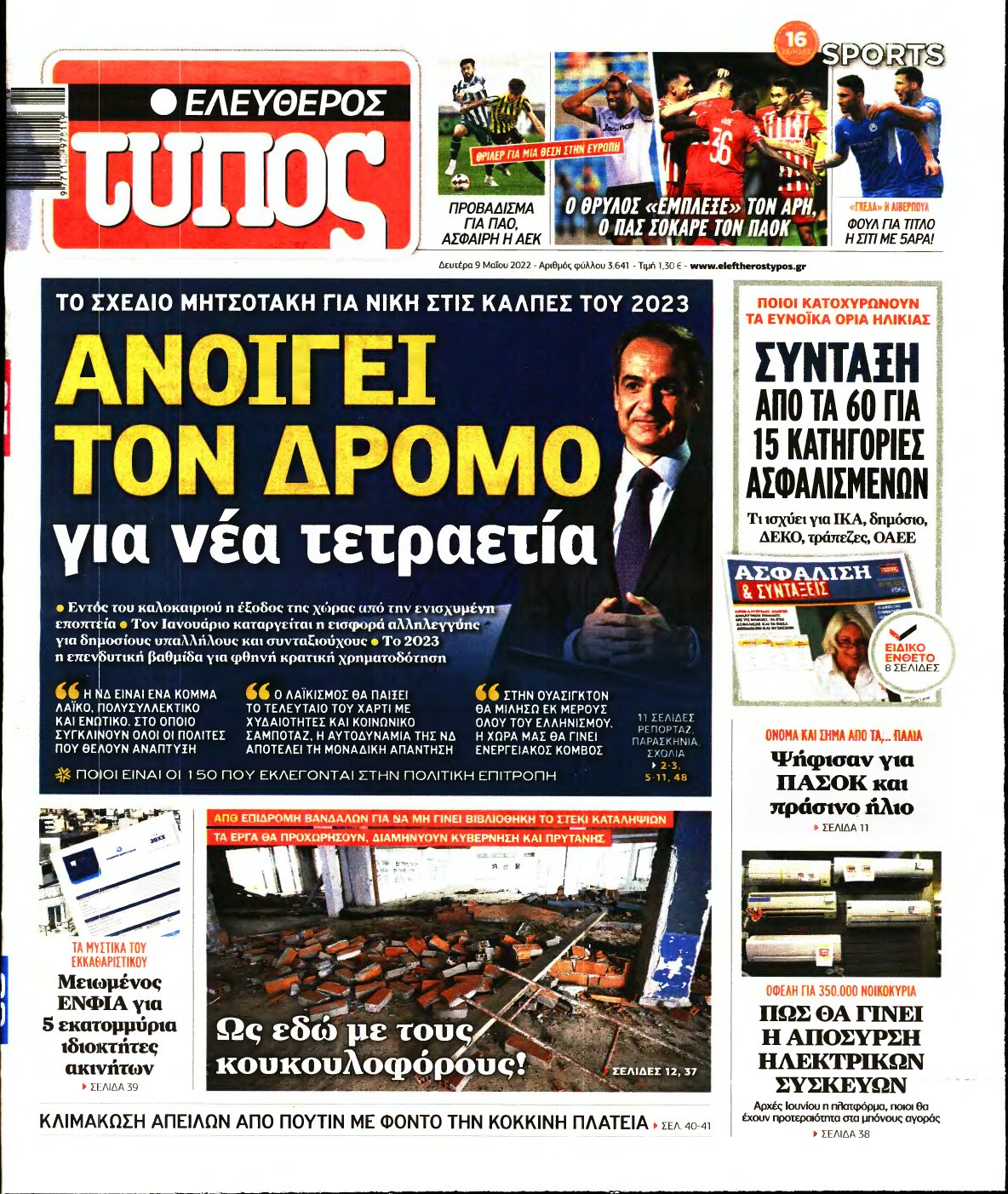 ΕΛΕΥΘΕΡΟΣ ΤΥΠΟΣ – 09/05/2022