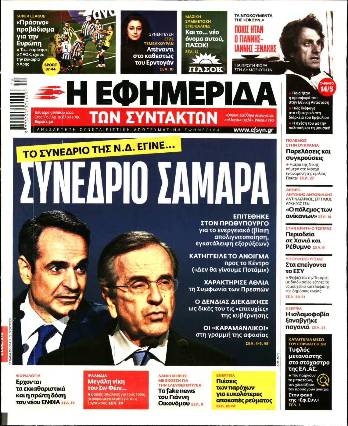Η ΕΦΗΜΕΡΙΔΑ ΤΩΝ ΣΥΝΤΑΚΤΩΝ – 09/05/2022