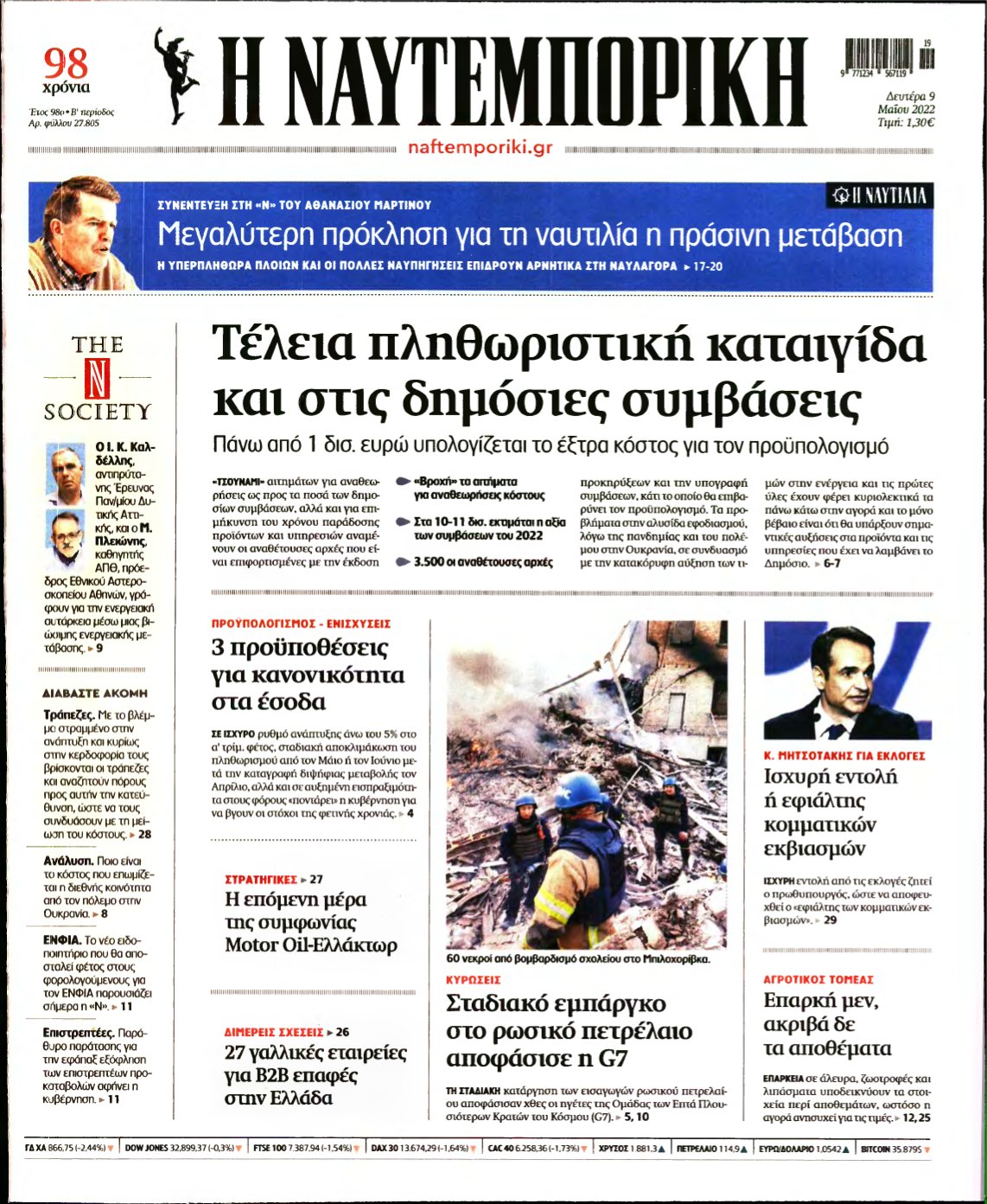 ΝΑΥΤΕΜΠΟΡΙΚΗ – 09/05/2022