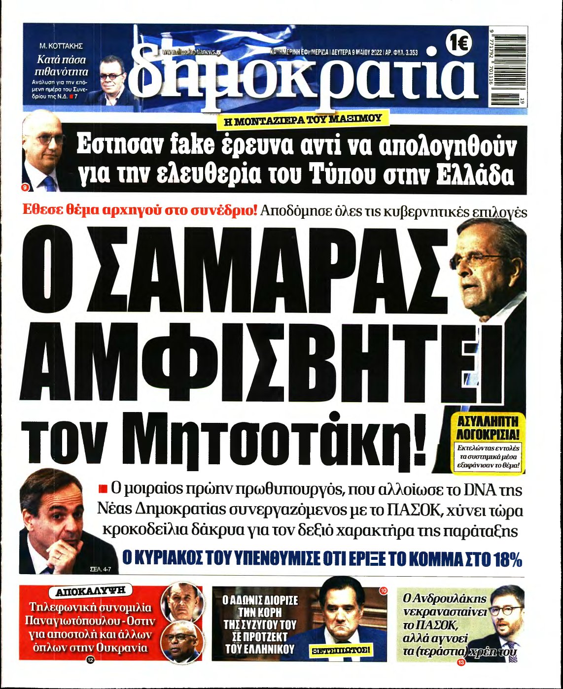 ΔΗΜΟΚΡΑΤΙΑ – 09/05/2022