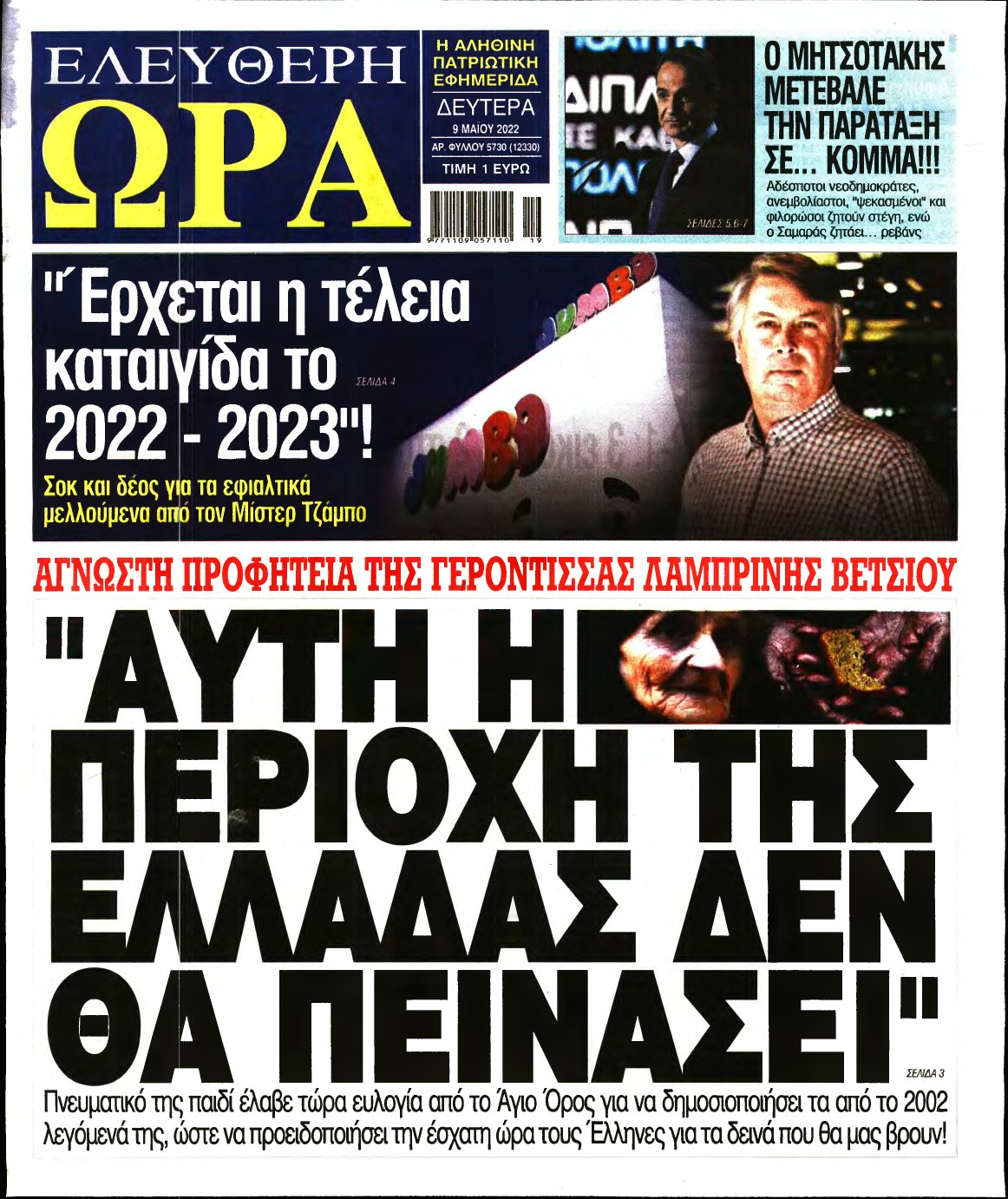 ΕΛΕΥΘΕΡΗ ΩΡΑ – 09/05/2022