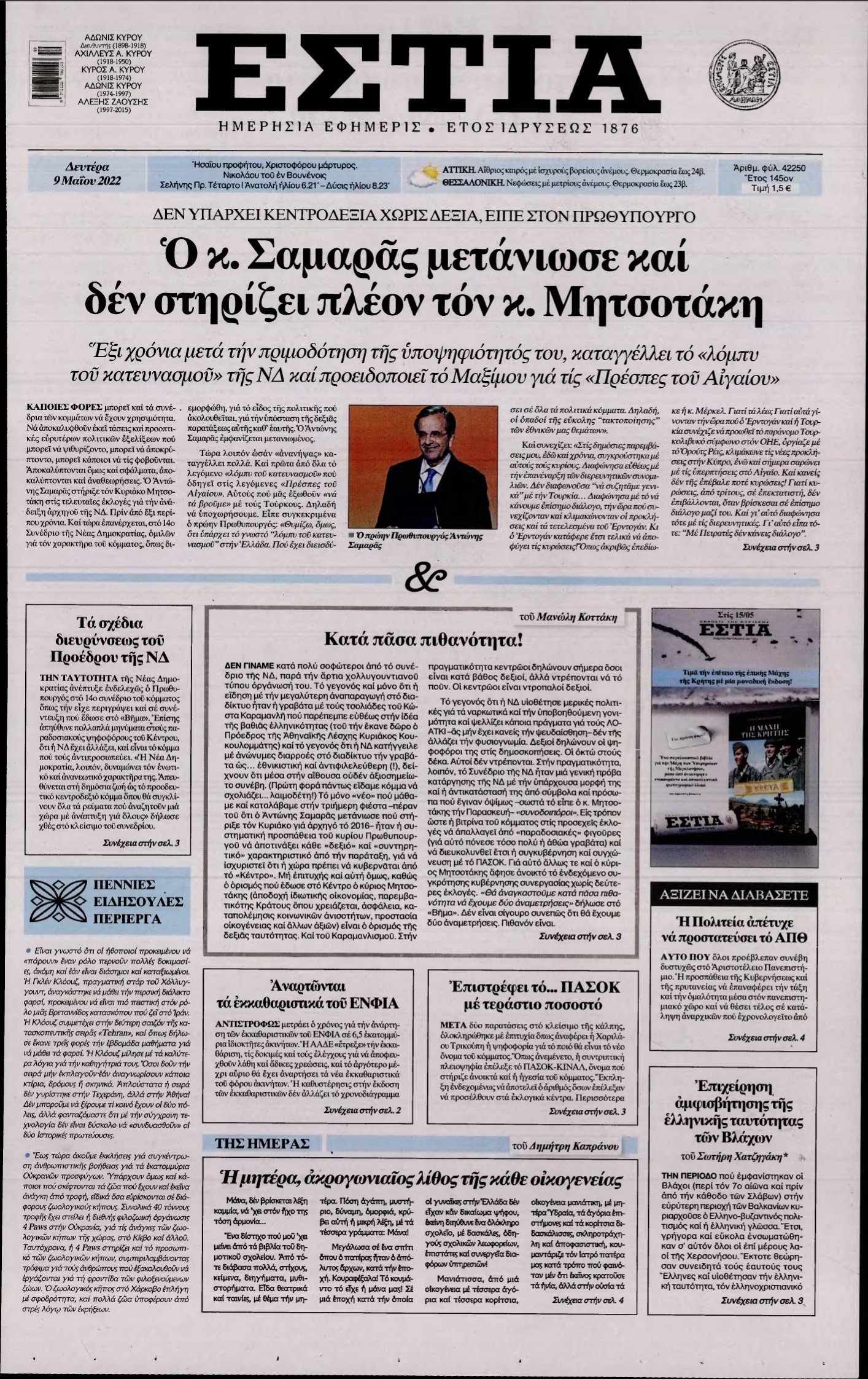 ΕΣΤΙΑ – 09/05/2022
