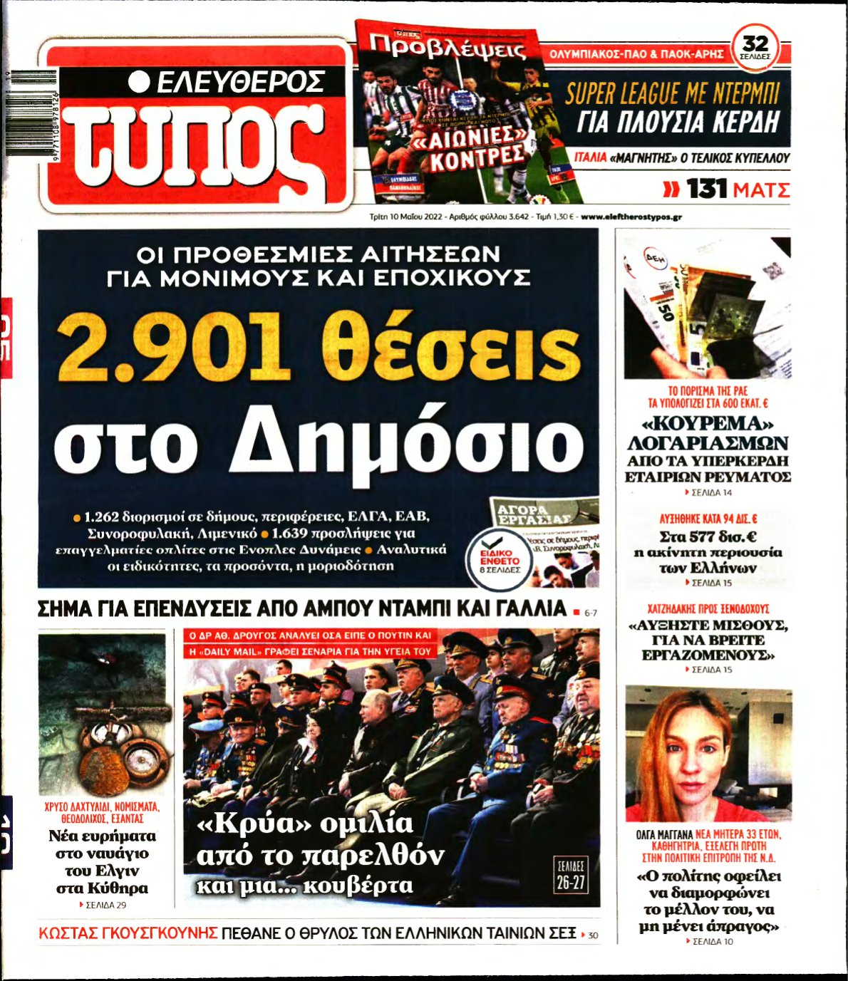 ΕΛΕΥΘΕΡΟΣ ΤΥΠΟΣ – 10/05/2022