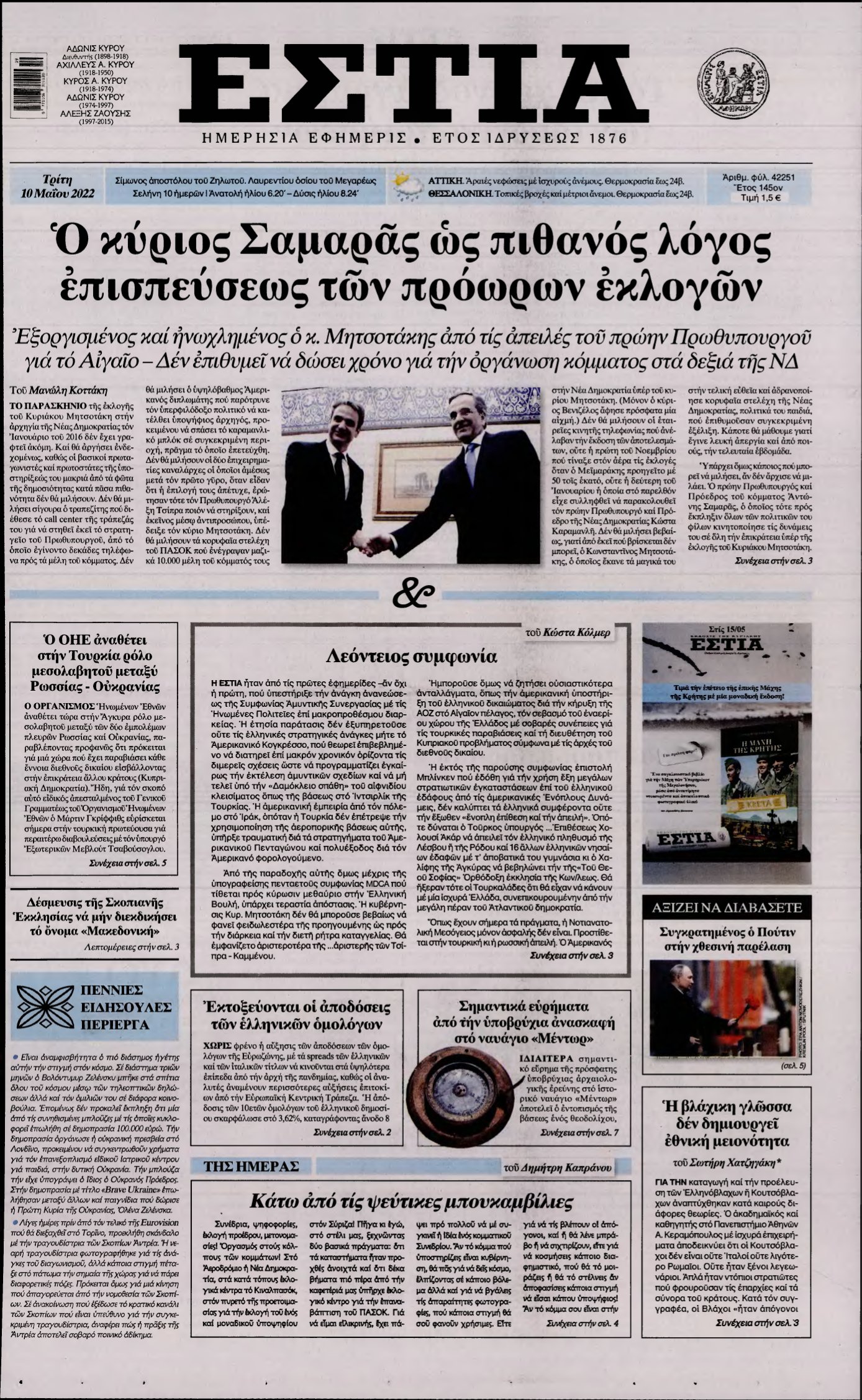 ΕΣΤΙΑ – 10/05/2022