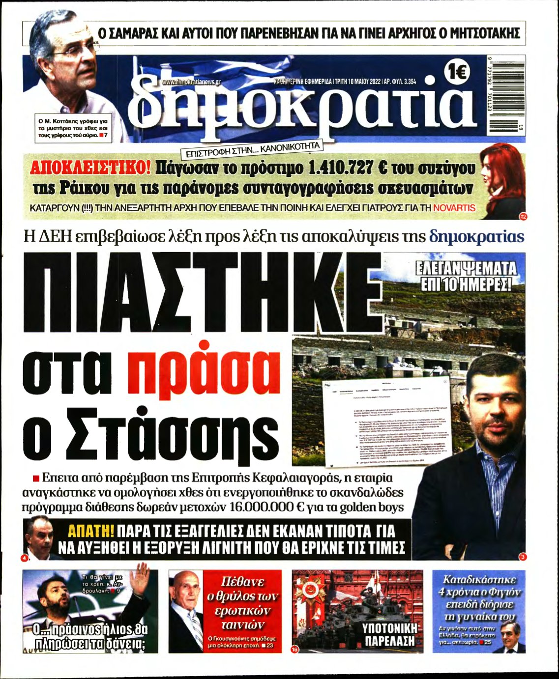 ΔΗΜΟΚΡΑΤΙΑ – 10/05/2022