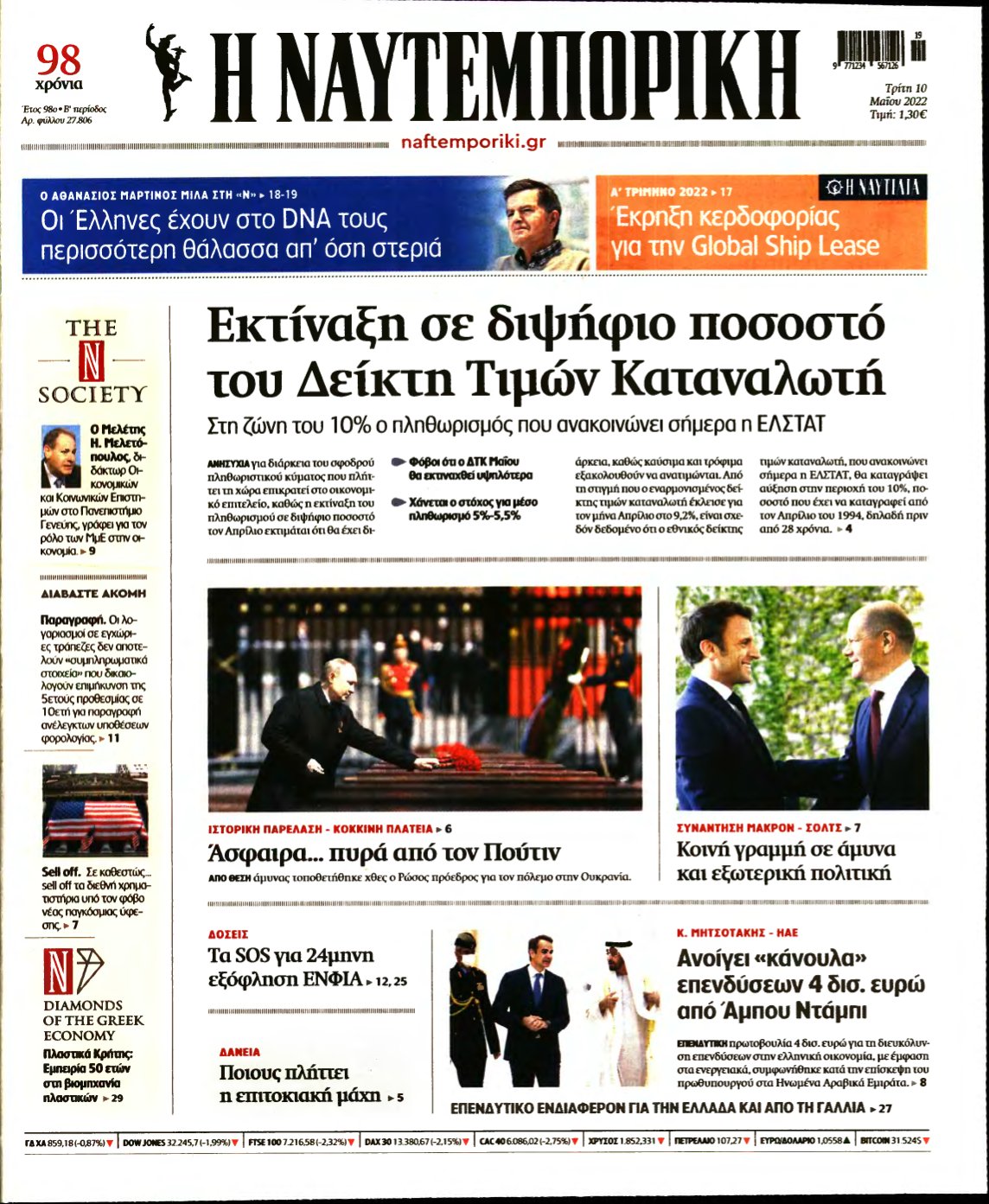 ΝΑΥΤΕΜΠΟΡΙΚΗ – 10/05/2022