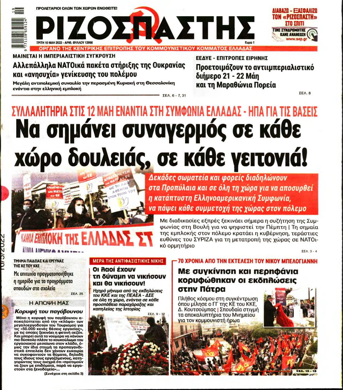 ΡΙΖΟΣΠΑΣΤΗΣ – 10/05/2022