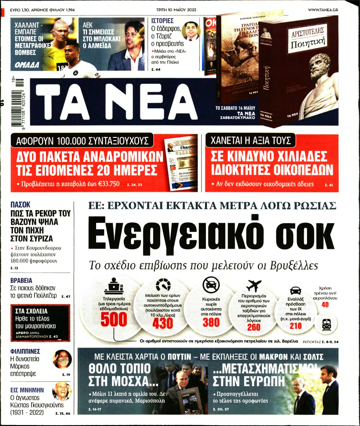 ΤΑ ΝΕΑ – 10/05/2022