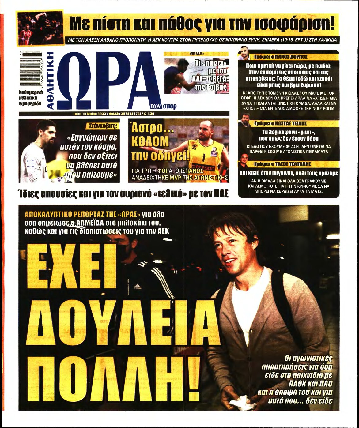ΩΡΑ ΤΩΝ ΣΠΟΡ – 10/05/2022