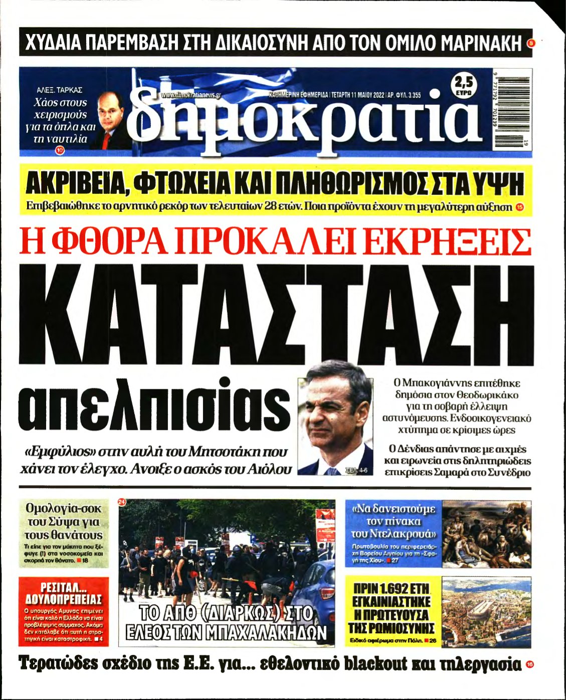 ΔΗΜΟΚΡΑΤΙΑ – 11/05/2022