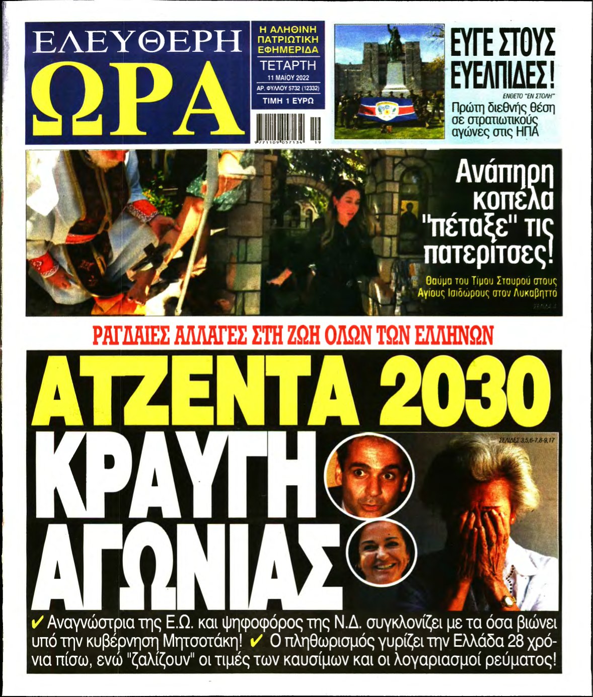 ΕΛΕΥΘΕΡΗ ΩΡΑ – 11/05/2022