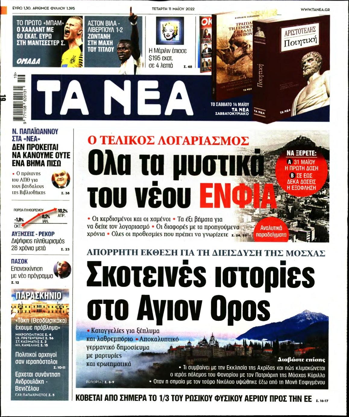 ΤΑ ΝΕΑ – 11/05/2022