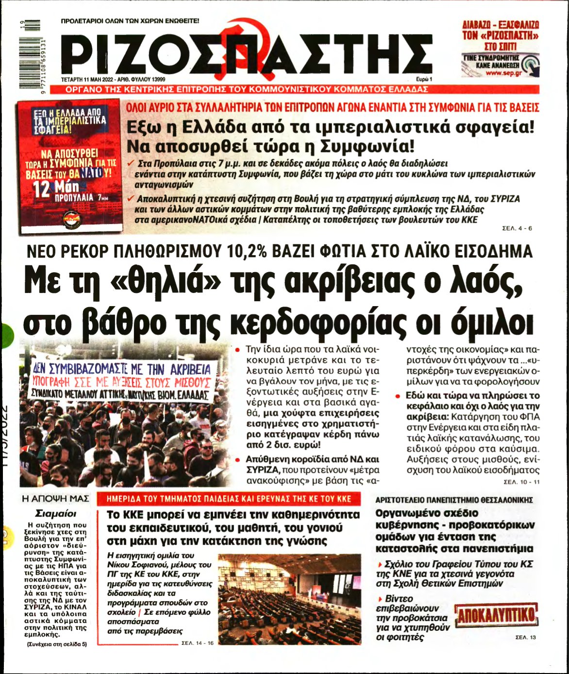 ΡΙΖΟΣΠΑΣΤΗΣ – 11/05/2022