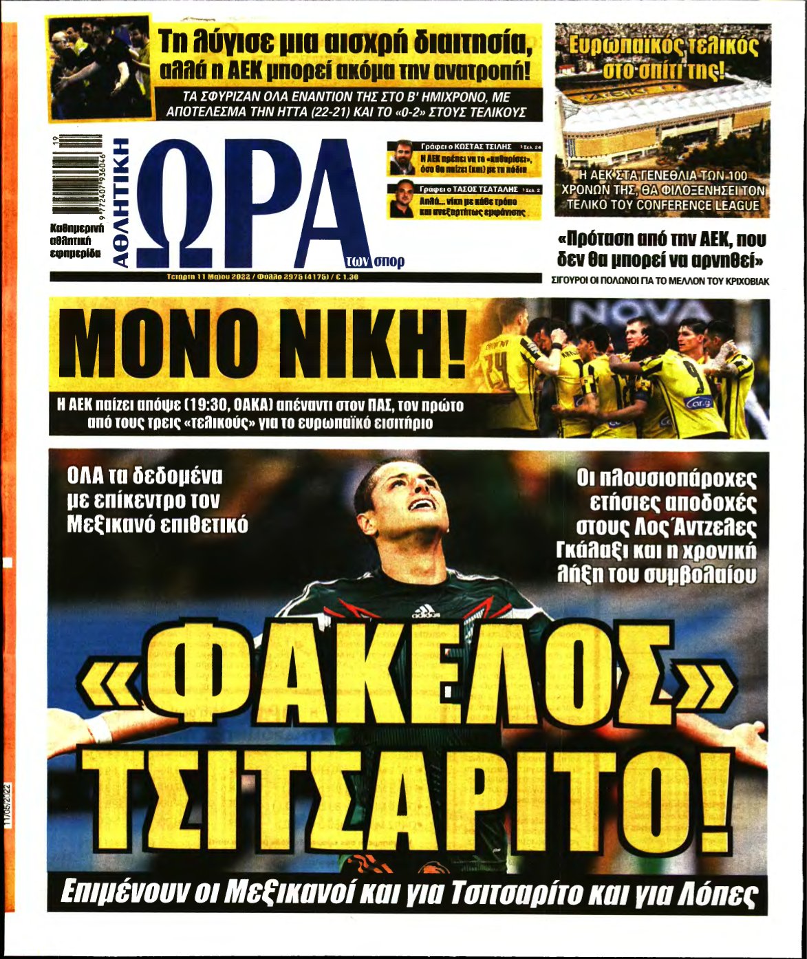 ΩΡΑ ΤΩΝ ΣΠΟΡ – 11/05/2022