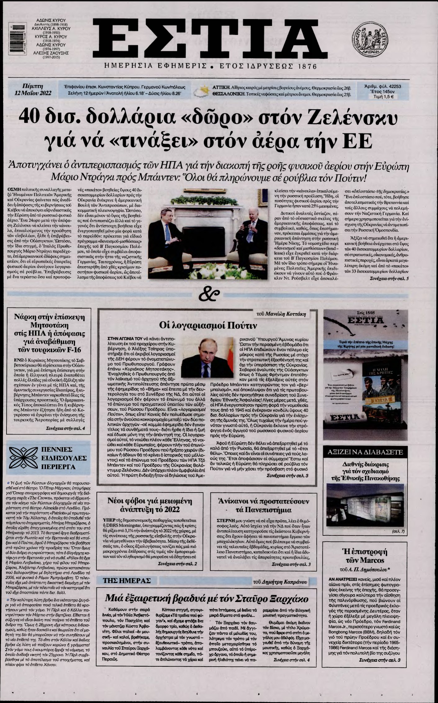 ΕΣΤΙΑ – 12/05/2022