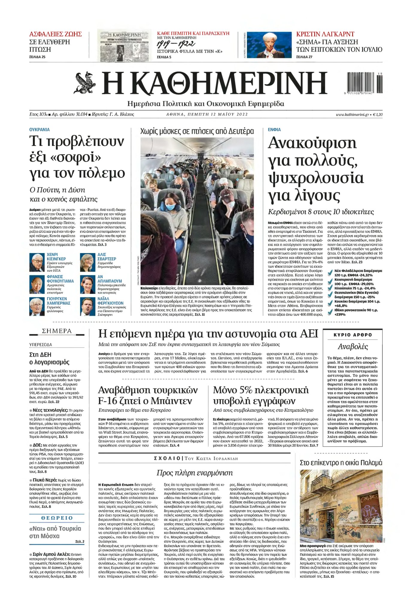 ΚΑΘΗΜΕΡΙΝΗ – 12/05/2022