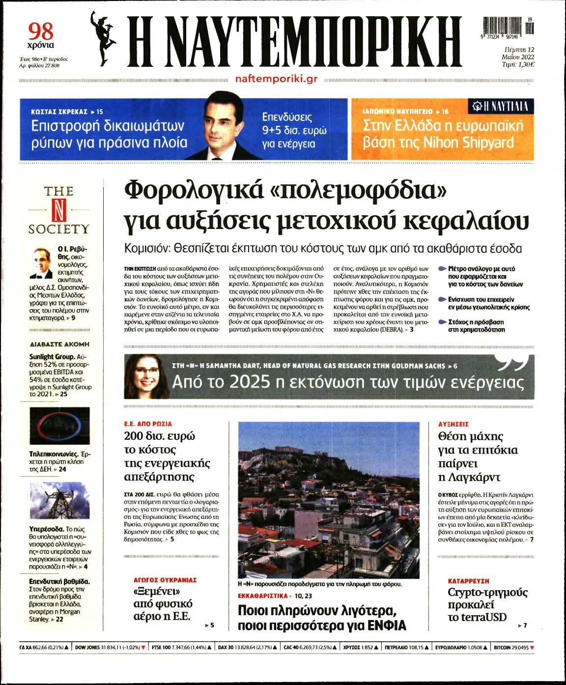 ΝΑΥΤΕΜΠΟΡΙΚΗ – 12/05/2022