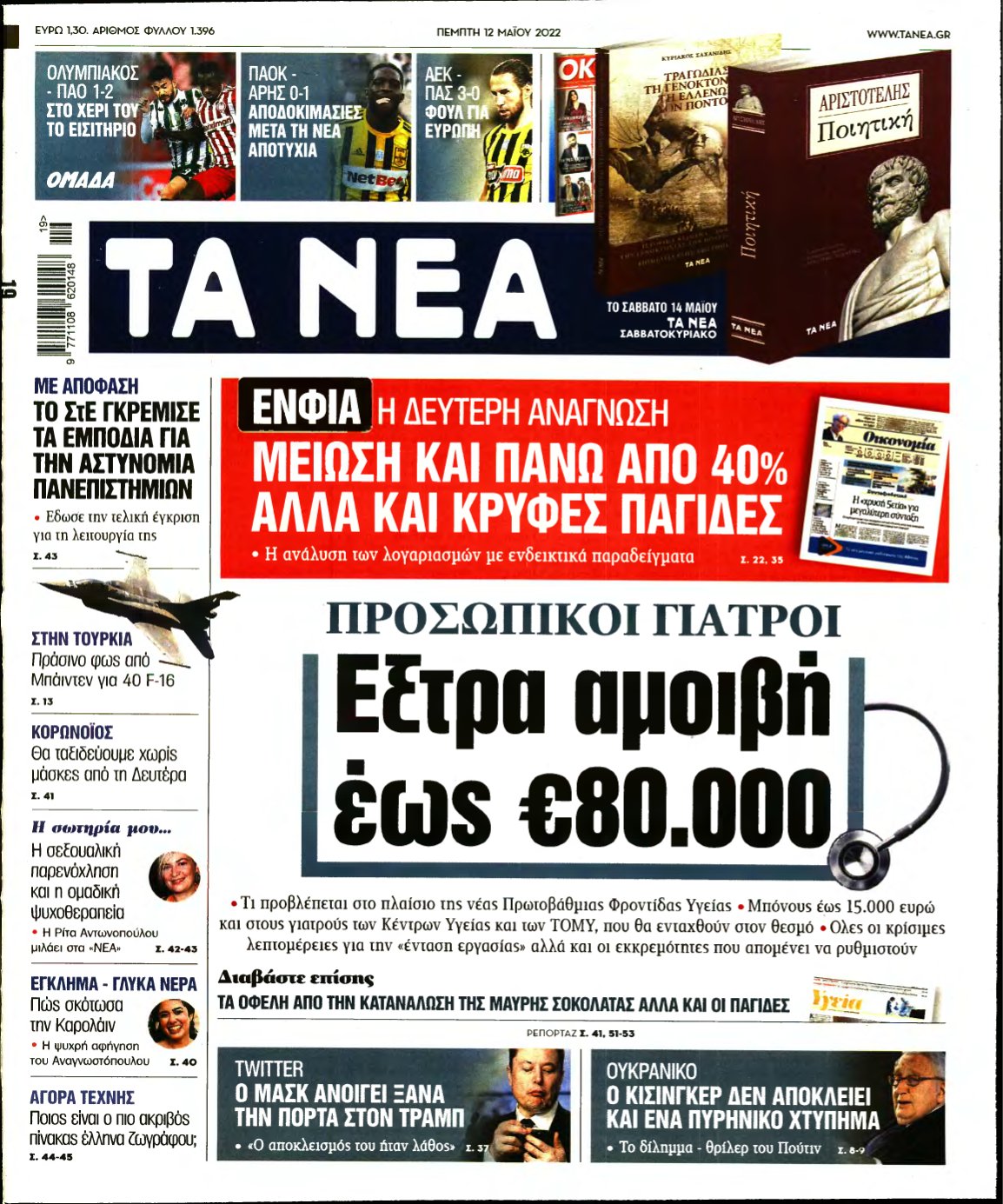 ΤΑ ΝΕΑ – 12/05/2022