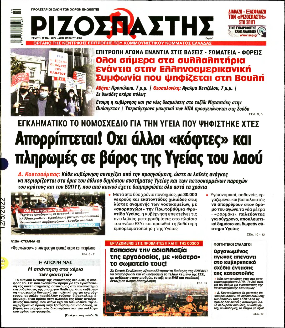 ΡΙΖΟΣΠΑΣΤΗΣ – 12/05/2022