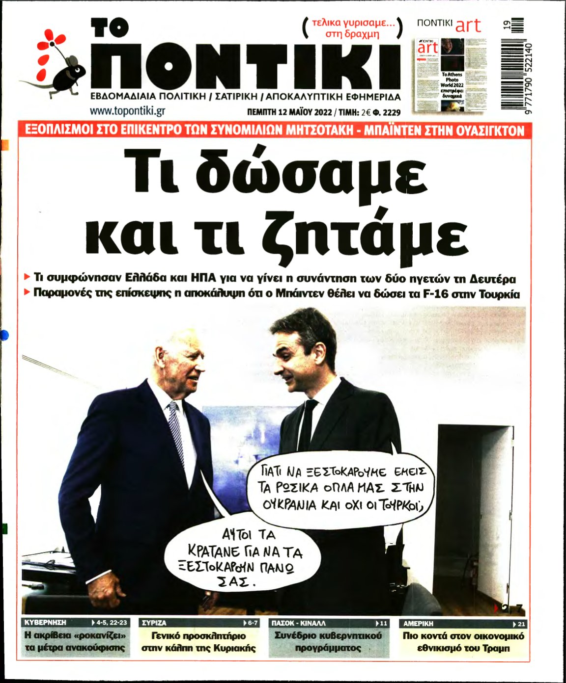 ΤΟ ΠΟΝΤΙΚΙ – 12/05/2022