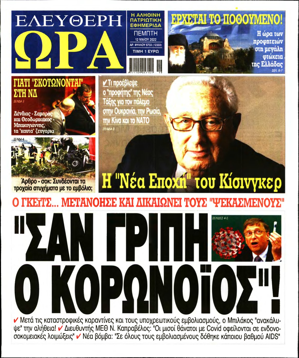 ΕΛΕΥΘΕΡΗ ΩΡΑ – 12/05/2022