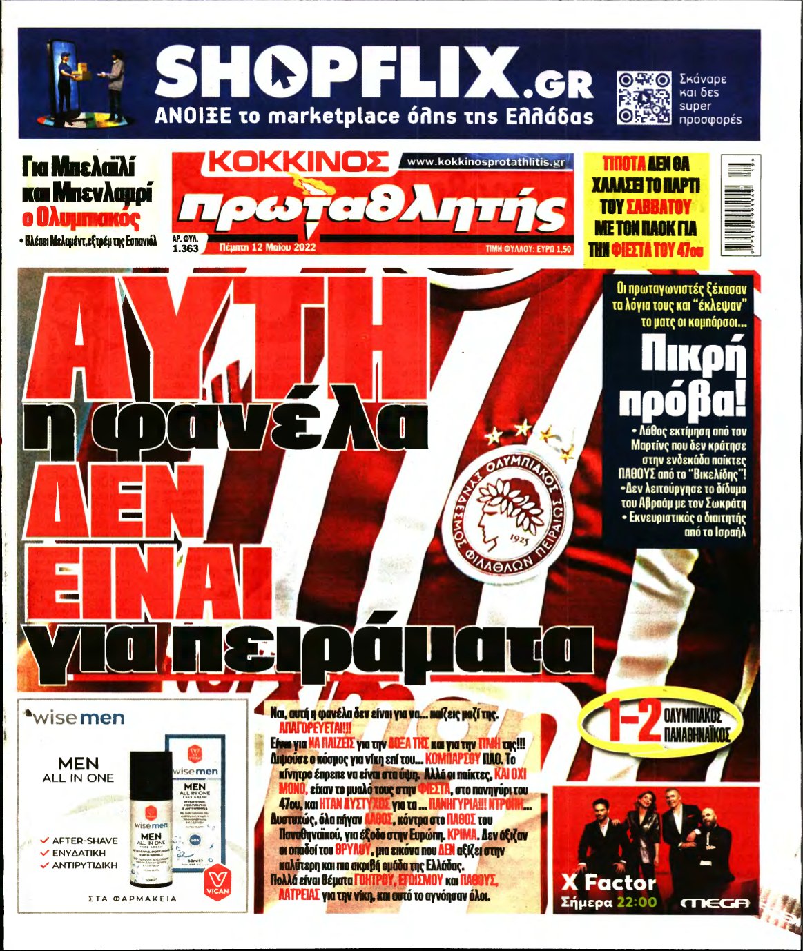 ΠΡΩΤΑΘΛΗΤΗΣ – 12/05/2022