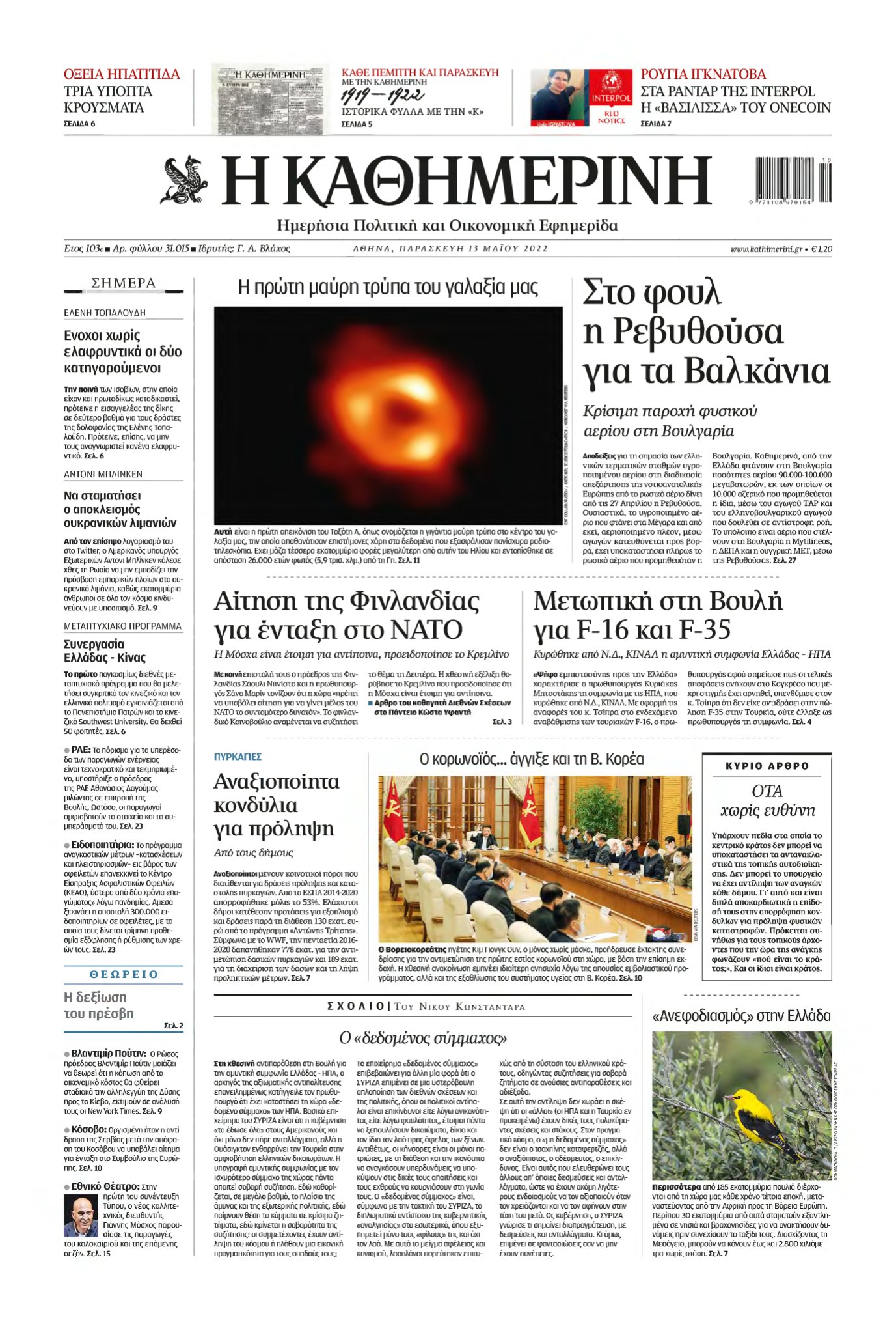 ΚΑΘΗΜΕΡΙΝΗ – 13/05/2022