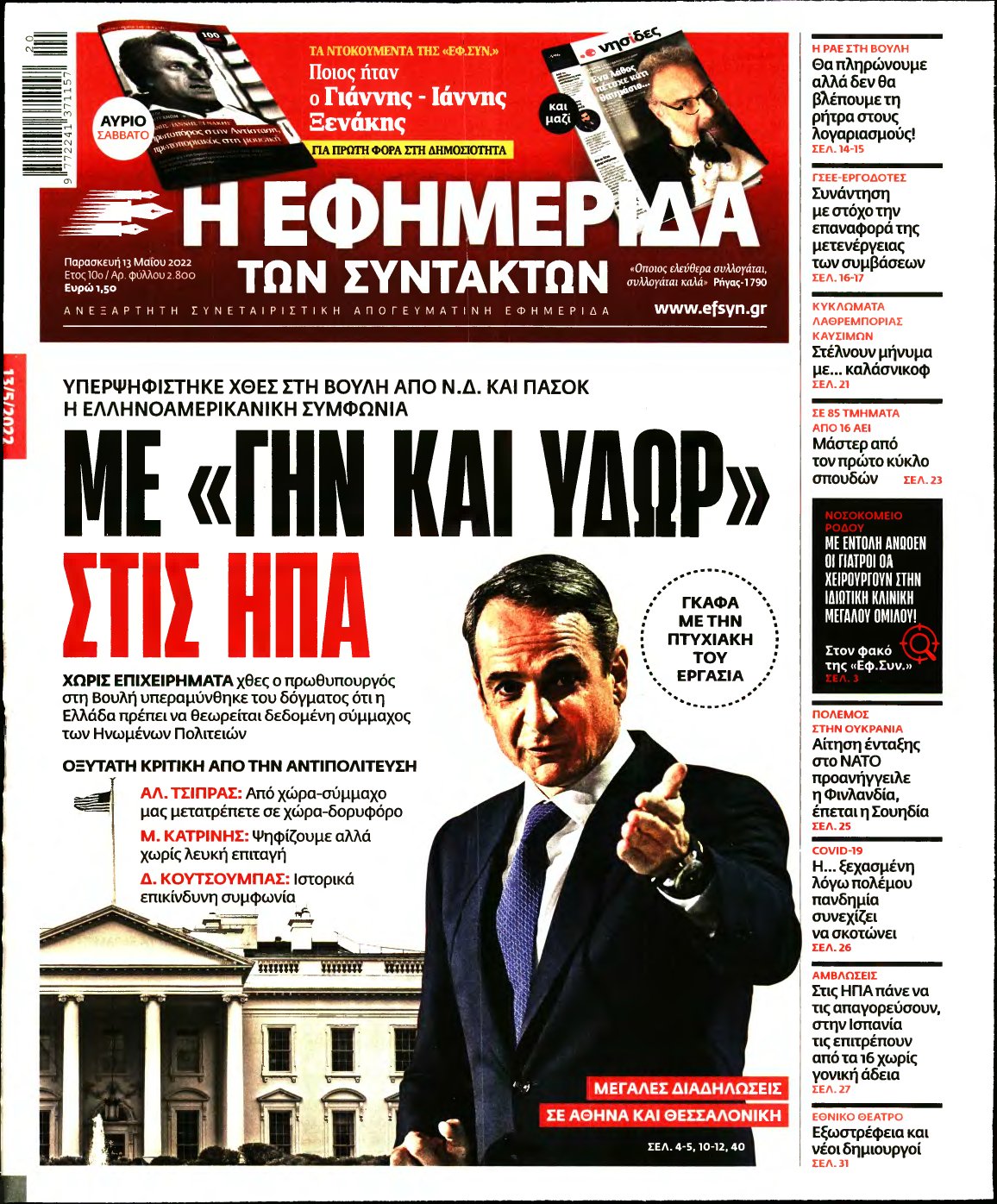 Η ΕΦΗΜΕΡΙΔΑ ΤΩΝ ΣΥΝΤΑΚΤΩΝ – 13/05/2022