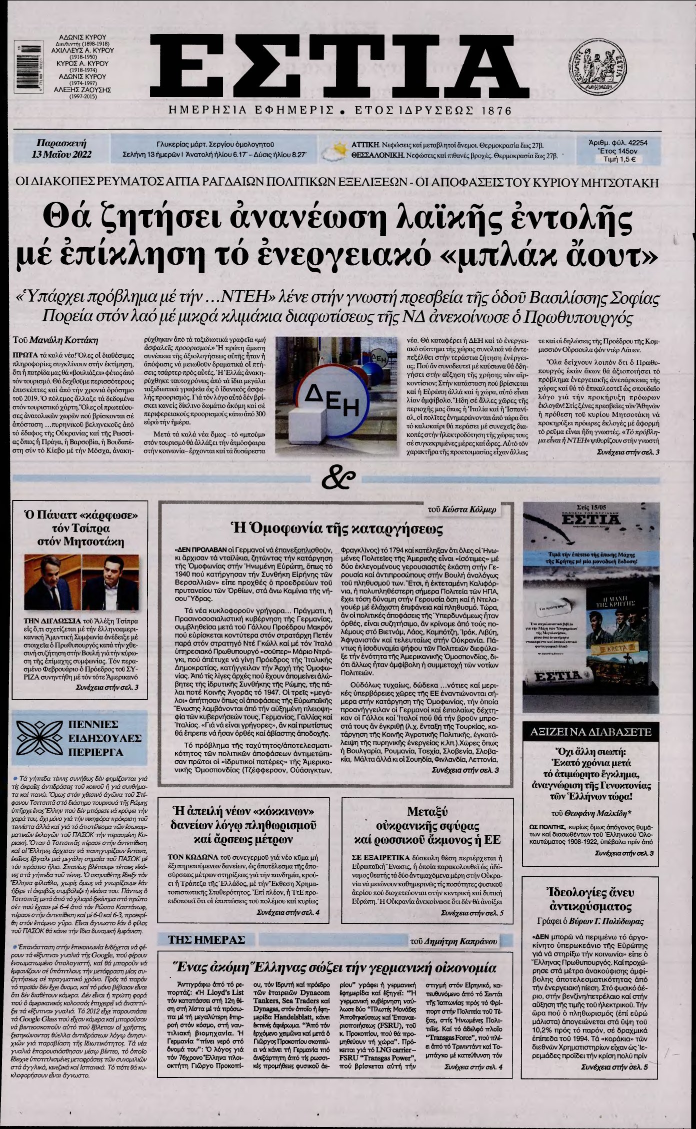 ΕΣΤΙΑ – 13/05/2022