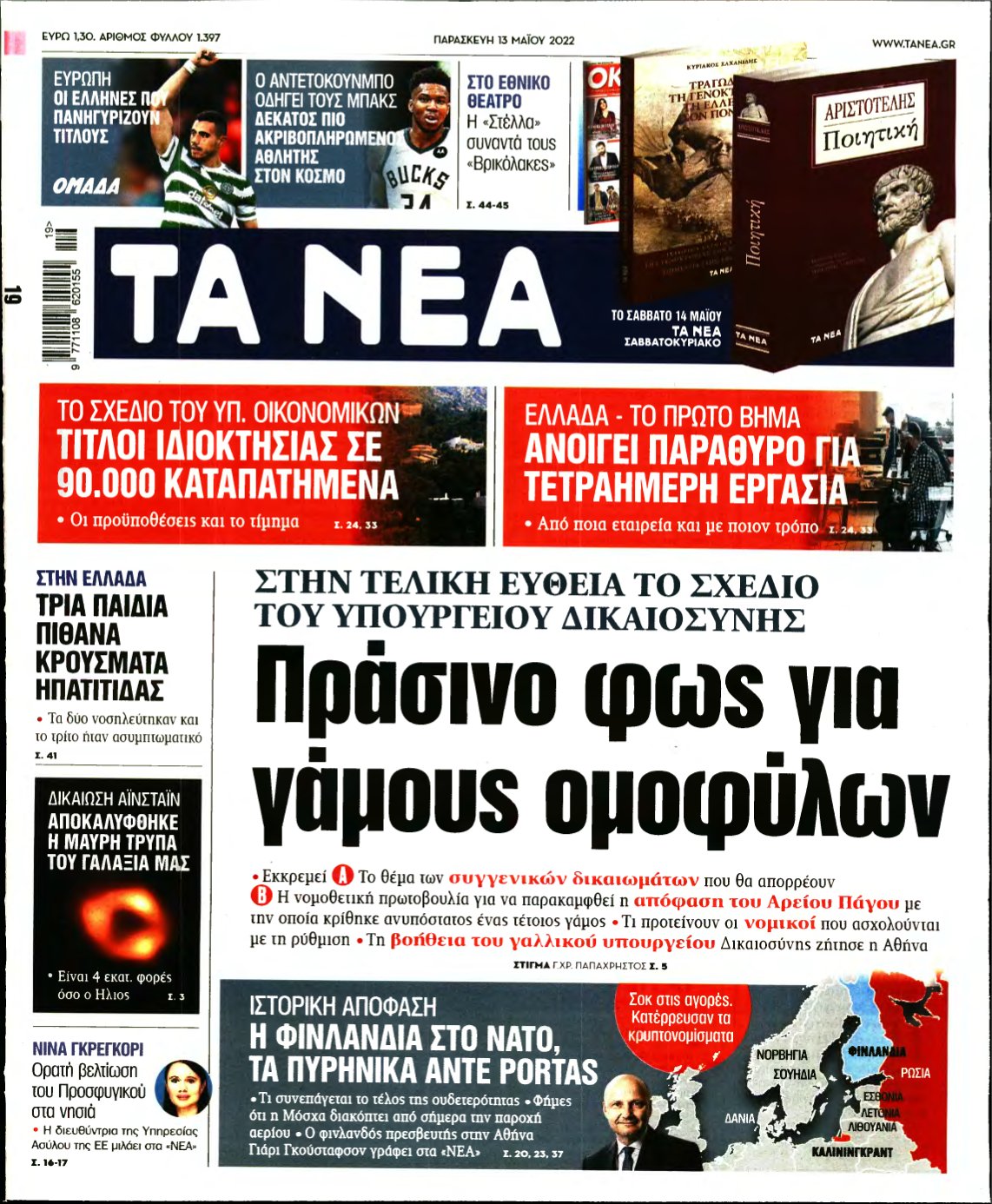 ΤΑ ΝΕΑ – 13/05/2022