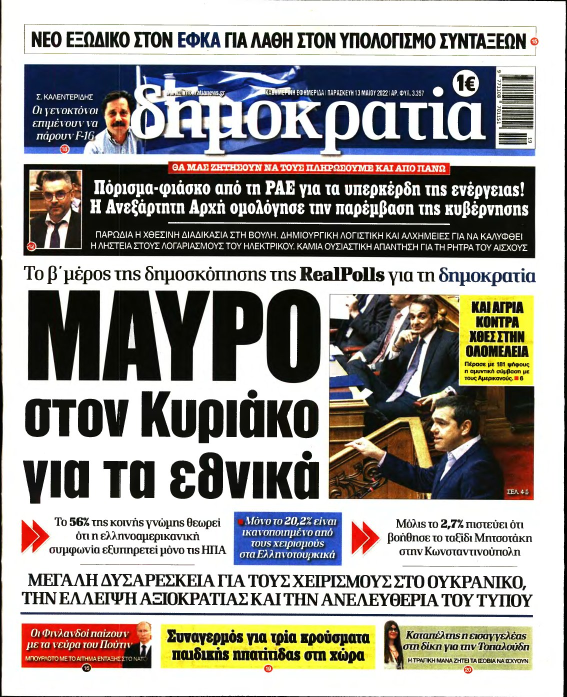 ΔΗΜΟΚΡΑΤΙΑ – 13/05/2022