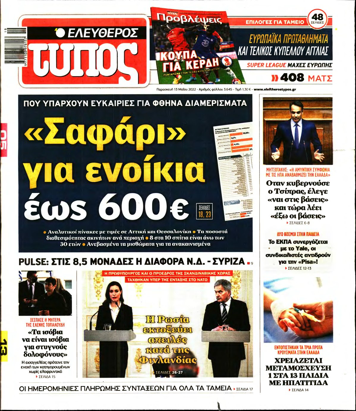 ΕΛΕΥΘΕΡΟΣ ΤΥΠΟΣ – 13/05/2022