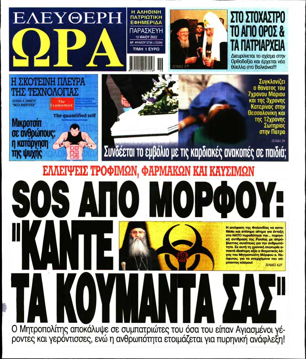 ΕΛΕΥΘΕΡΗ ΩΡΑ – 13/05/2022