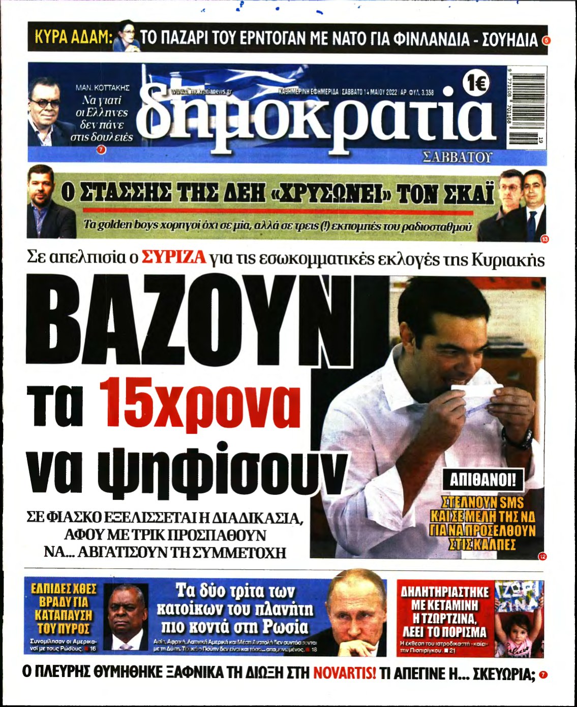 ΔΗΜΟΚΡΑΤΙΑ – 14/05/2022