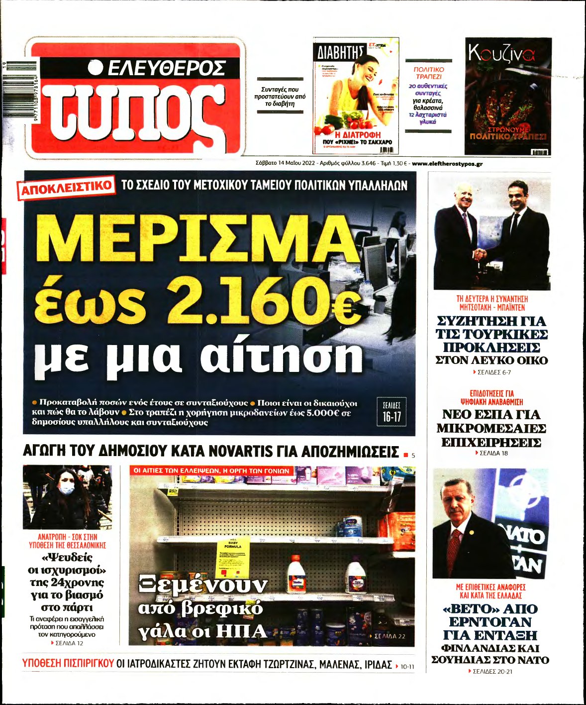 ΕΛΕΥΘΕΡΟΣ ΤΥΠΟΣ – 14/05/2022