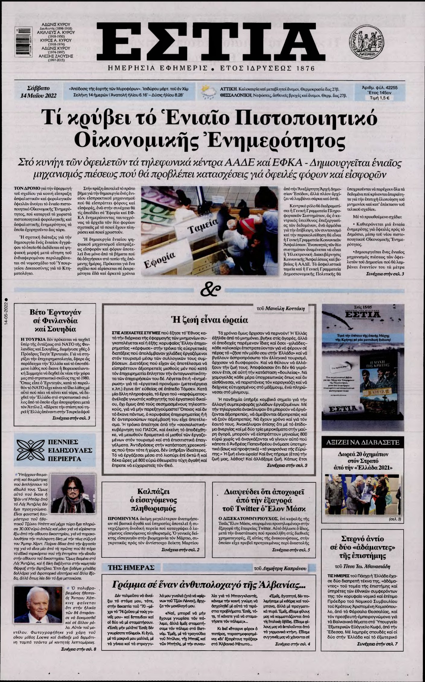 ΕΣΤΙΑ – 14/05/2022