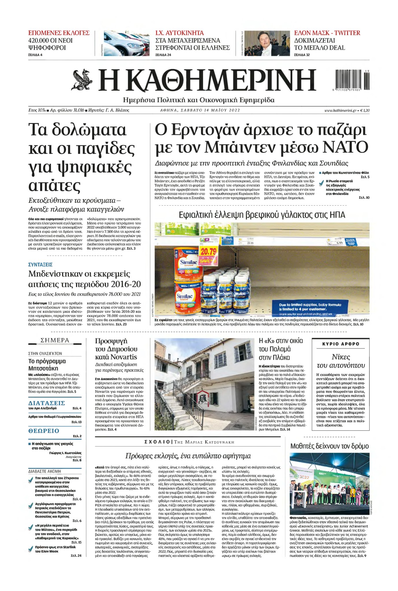 ΚΑΘΗΜΕΡΙΝΗ – 14/05/2022