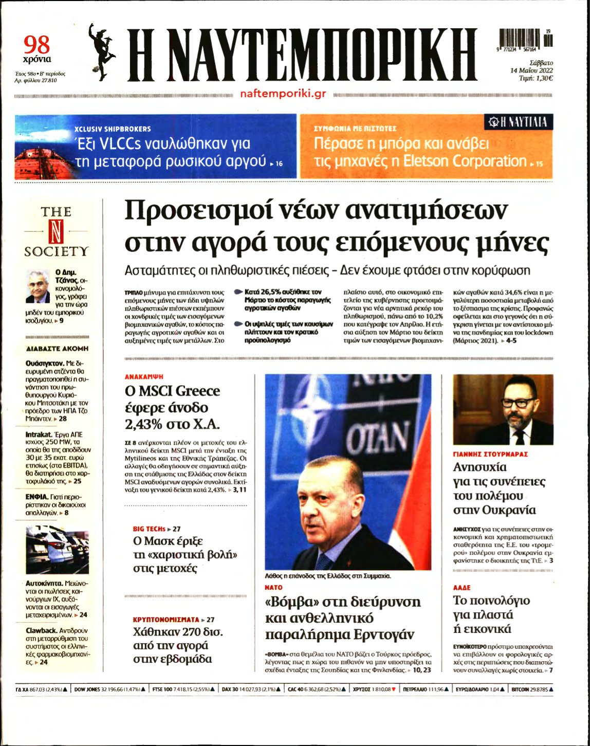 ΝΑΥΤΕΜΠΟΡΙΚΗ – 14/05/2022