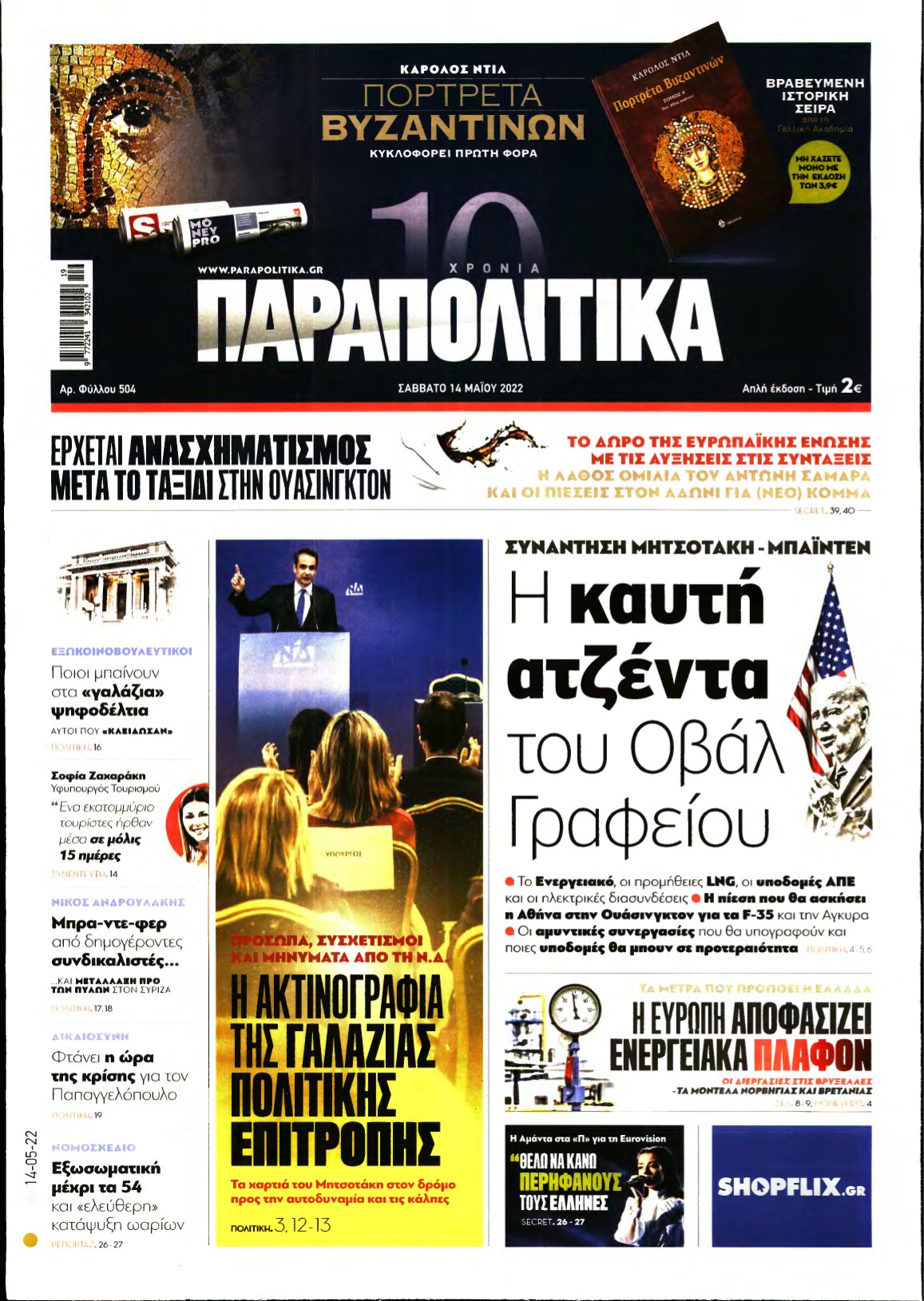 ΠΑΡΑΠΟΛΙΤΙΚΑ – 14/05/2022