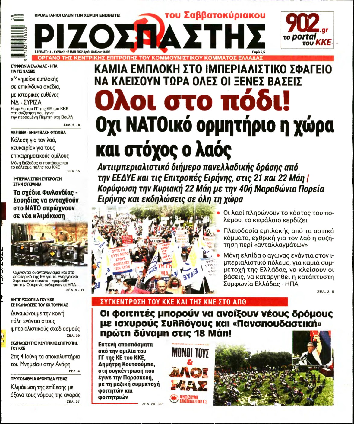 ΡΙΖΟΣΠΑΣΤΗΣ – 14/05/2022