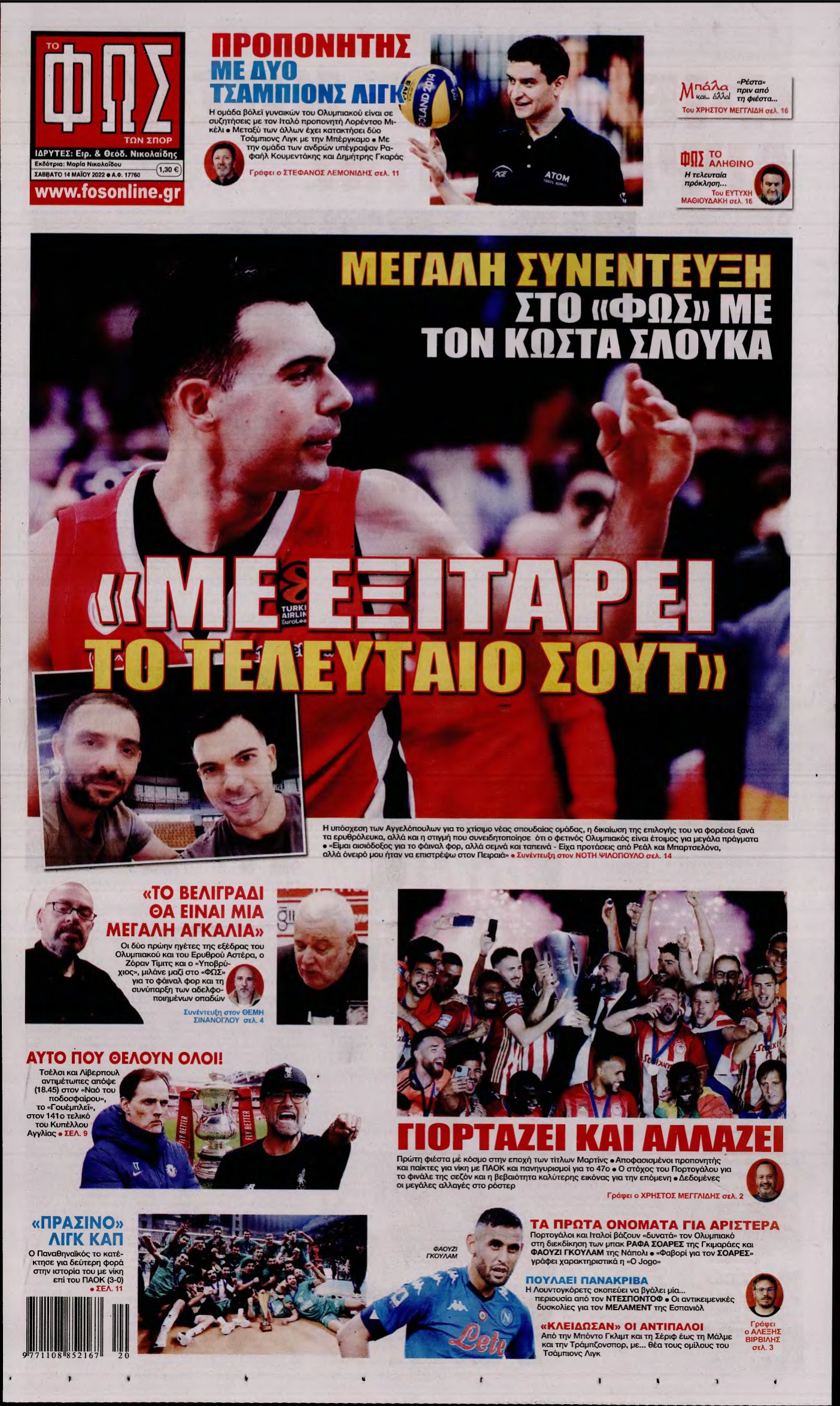 ΦΩΣ ΤΩΝ ΣΠΟΡ – 14/05/2022