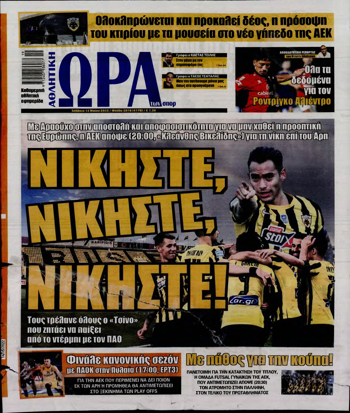 ΩΡΑ ΤΩΝ ΣΠΟΡ – 14/05/2022