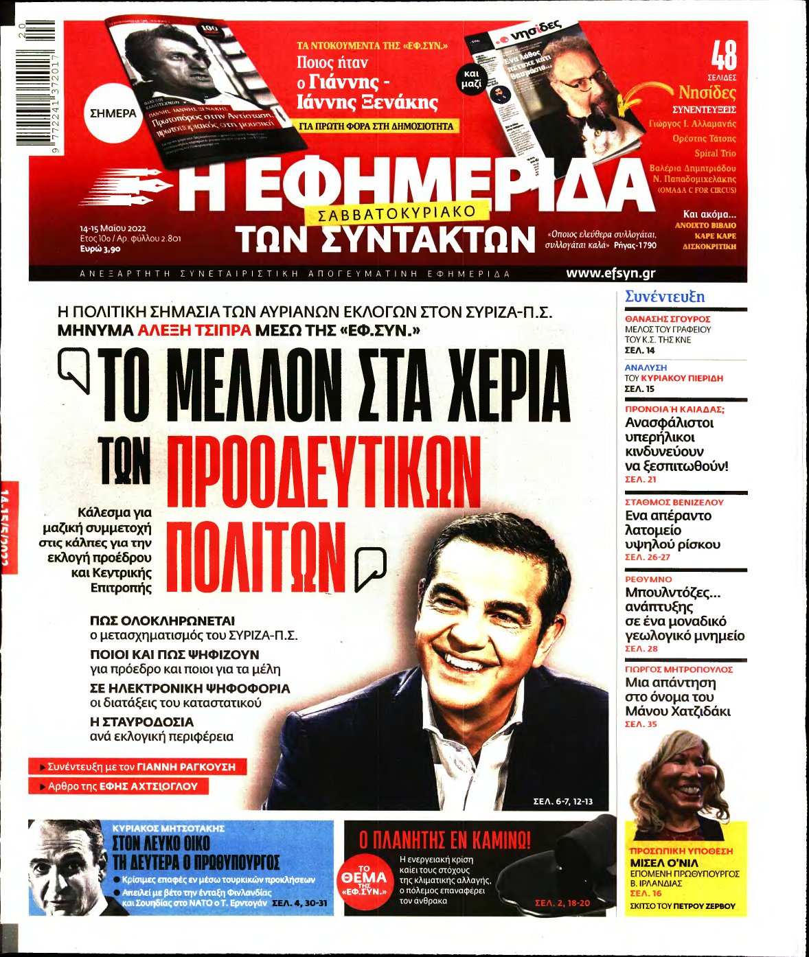 Η ΕΦΗΜΕΡΙΔΑ ΤΩΝ ΣΥΝΤΑΚΤΩΝ – 14/05/2022