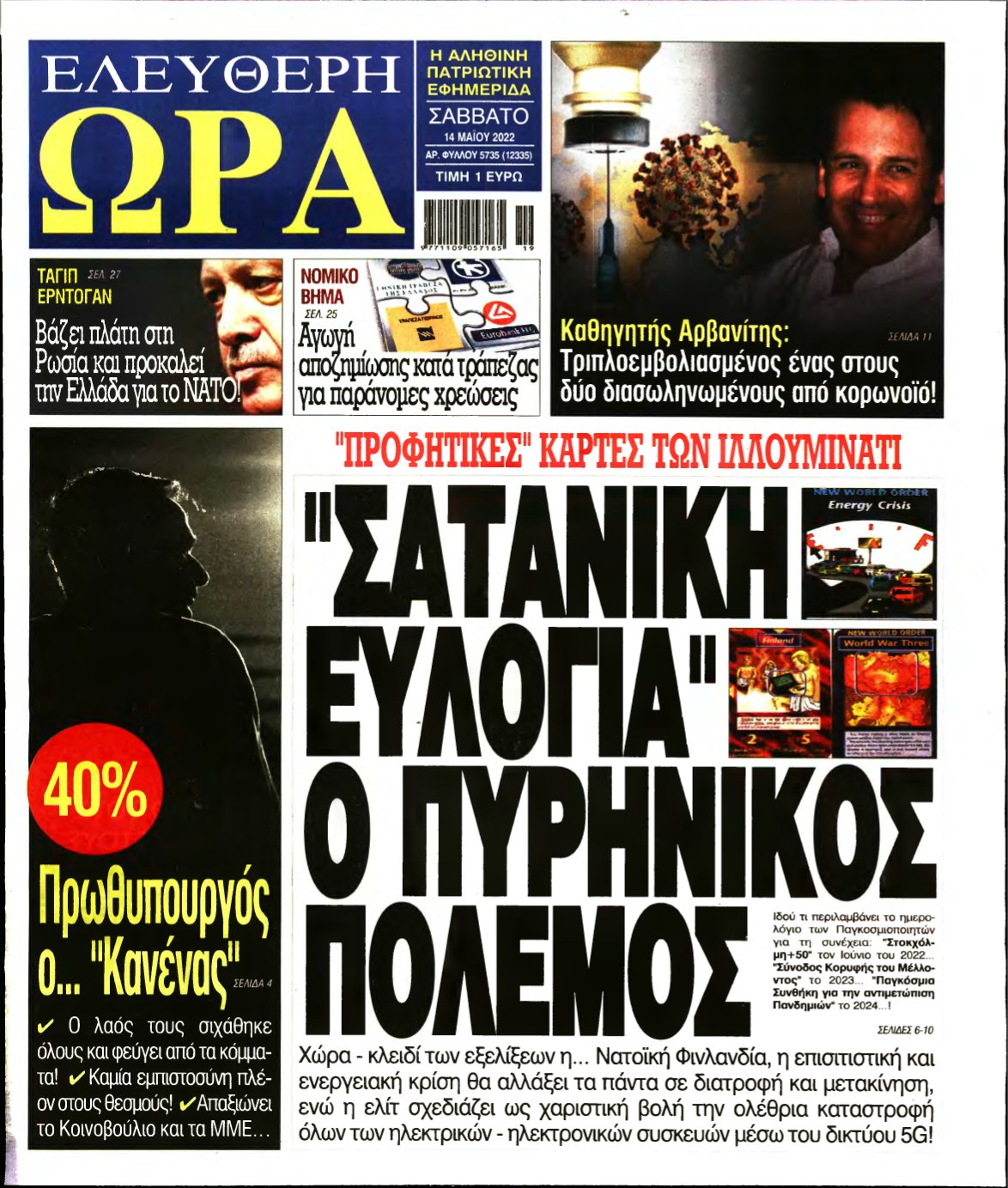 ΕΛΕΥΘΕΡΗ ΩΡΑ – 14/05/2022