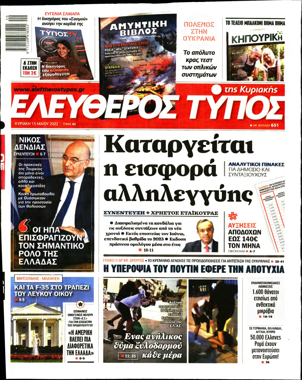 ΕΛΕΥΘΕΡΟΣ ΤΥΠΟΣ ΚΥΡΙΑΚΗΣ – 15/05/2022