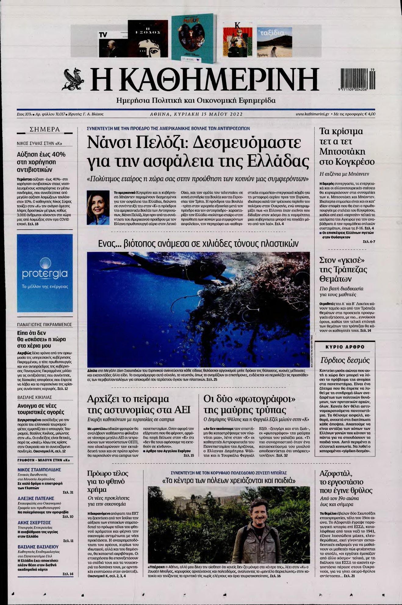 ΚΑΘΗΜΕΡΙΝΗ ΚΥΡΙΑΚΗΣ – 15/05/2022