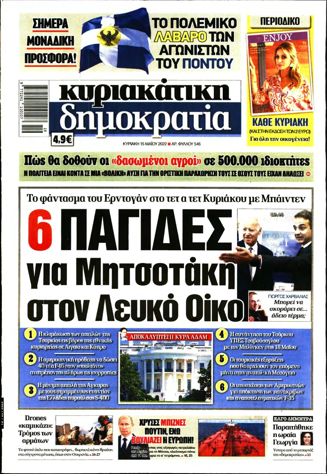 ΚΥΡΙΑΚΑΤΙΚΗ ΔΗΜΟΚΡΑΤΙΑ – 15/05/2022