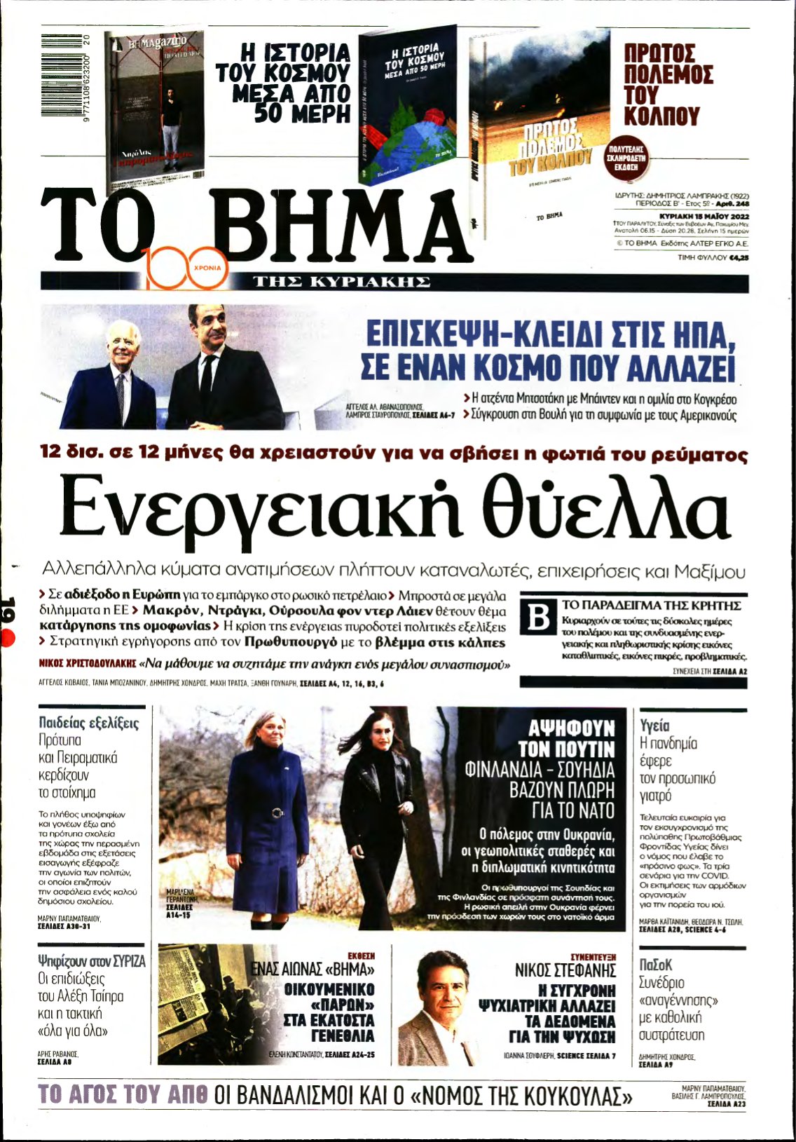 ΤΟ ΒΗΜΑ ΤΗΣ ΚΥΡΙΑΚΗΣ – 15/05/2022